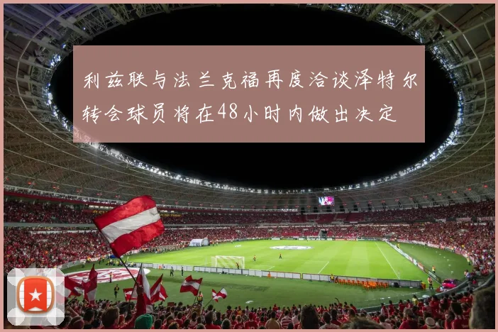 利兹联与法兰克福再度洽谈泽特尔转会球员将在48小时内做出决定